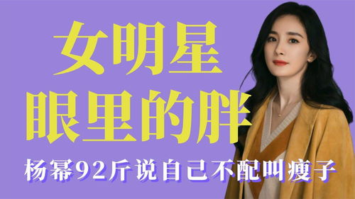 女明星眼里的胖多气人,杨幂92斤不配叫瘦子,陈瑶太瘦p图要拉胖 