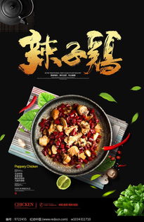 辣子鸡美食促销创意海报其他素材免费下载 红动网 