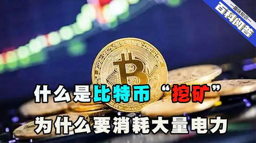 挖比特币为什么耗电大