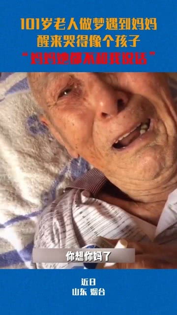 泪目 101岁老人做梦遇到妈妈,醒来哭得像个孩子 妈妈她都不和我说话 
