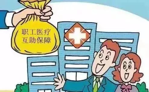 职工互助保险有必要买吗