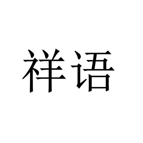 吉祥语商标注册查询 商标进度查询 商标注册成功率查询 路标网 