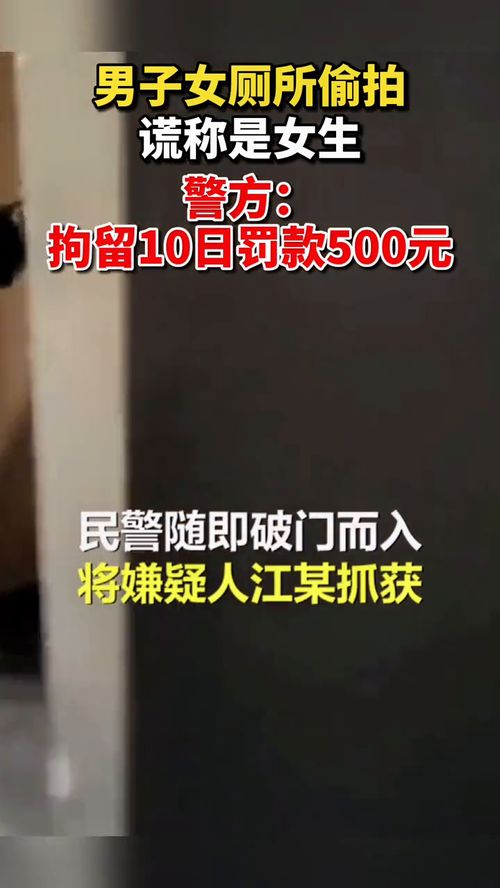 四川华蓥一名男子在某商业中心女厕所偷拍,民警破门而入,将嫌疑人江某抓获 