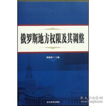 俄罗斯地方权限及其调整 董晓阳 编 9787509003619