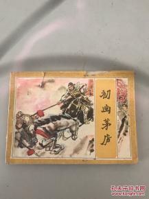 《初出茅庐》的典故,初出茅庐——三国时期诸葛亮出山的典故