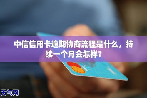 中信信用卡协商找谁,中信信用卡逾期协商，找谁最有效？