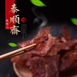 中国风 复古 牛肉干 古朴 干果 零食 详情 页 海报 