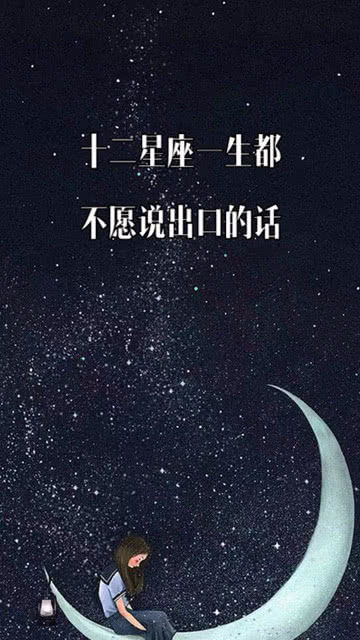 十二星座一生都不愿说出口的话 