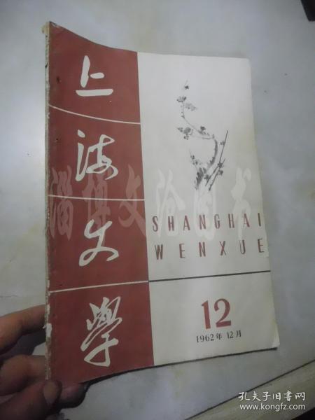 上海文学 1962年12月5日