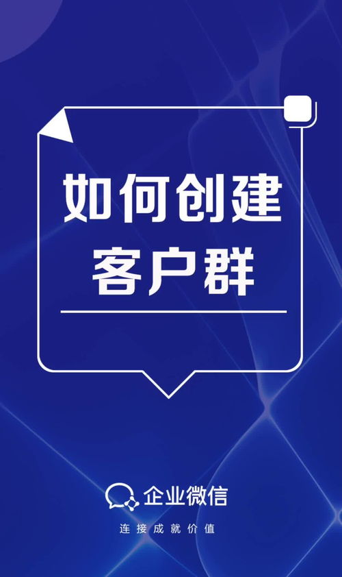 企业微信客户群如何创建 