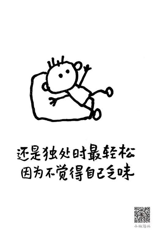 孤独又不善交际的你看了这组漫画可以顿悟了