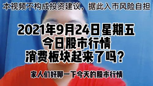 2021年9月24日星期五今日股市行情消费板块起来了吗 