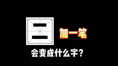 二 加一笔会变成什么字 