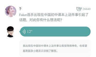 Faker参加掌盟活动在线答疑 情感问题却避而不答