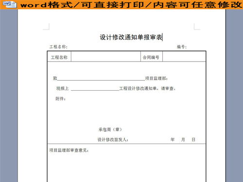 设计修改通知单报审表模板下载 word doc格式素材 图片0.00MB 其他报表大全 报表 