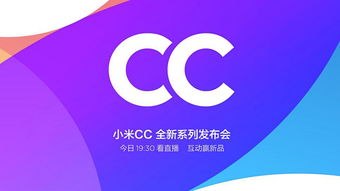 小米cc新品官宣(小米美图终于有动静了！新机命名CC，专为年轻人打造)