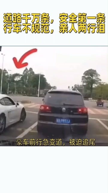 豪车前行急变道,被迫追尾 