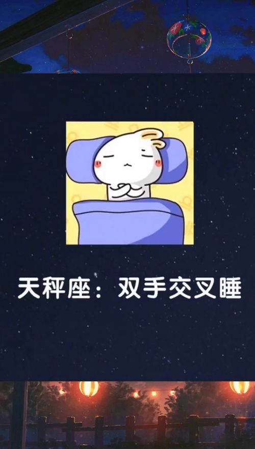 十二星座睡觉的姿势是什么样的 