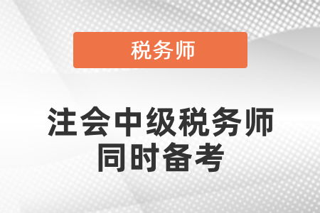 中级会计和税务师一起报考,中级搭配税务师哪些科目比较合适