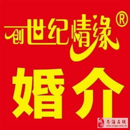 创世纪情缘婚介全国连锁品牌公司