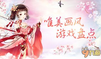 唯美画风手游,沉浸唯美世界——探索画风唯美的手游佳作