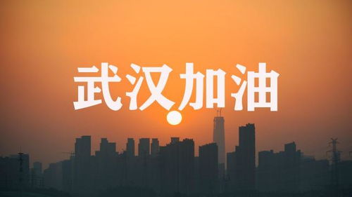 为武汉加油打气暖心话