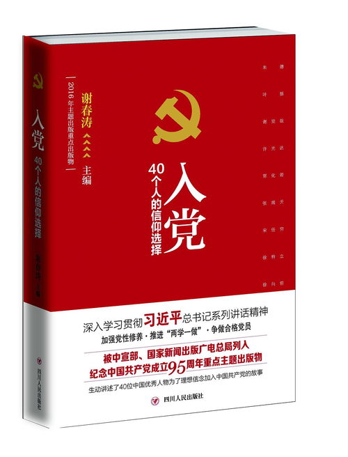 入党 40个人的信仰选择 坚定理想信念 补足精神之 钙