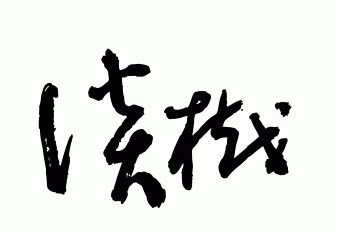 谁知道 谈樾 这两个字怎么写艺术签啊 求解答 谢谢咯 