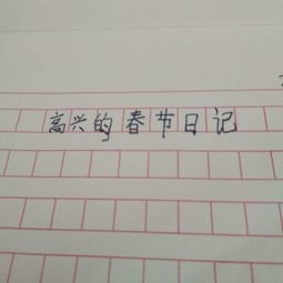 高兴的春节日记500字