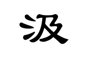 汲姓男孩好听的名字