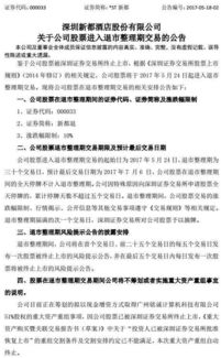 *ST新都现在是终止上市、它会不会突然退市、如果退市了有没有30个交易日的退市整理期？