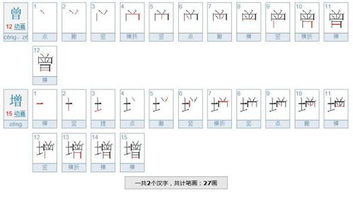 曾增的笔画顺序怎么写 