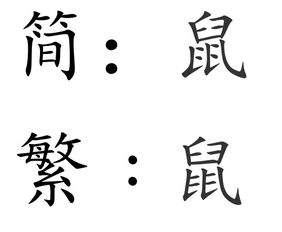 鼠的繁体字 