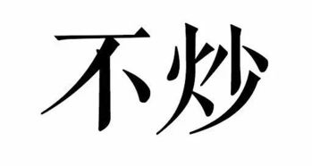 深度好文 鸡年炒股如何才能稳赚不赔 