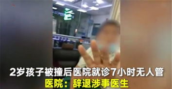 2岁孩子被车撞伤就诊7小时没人管,父亲怒吼 你们是不是医院