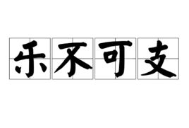 《乐不可支》的典故,乐不可支——成语的由来与故事