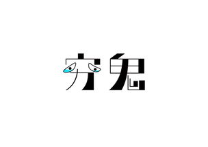 字者の字旅 一