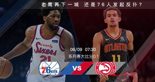 6月9日篮彩预测 雷火老王推荐2场 老鹰VS 76人 快船VS爵士