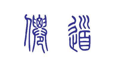 仙 字与 道 字的篆体写法是什么 