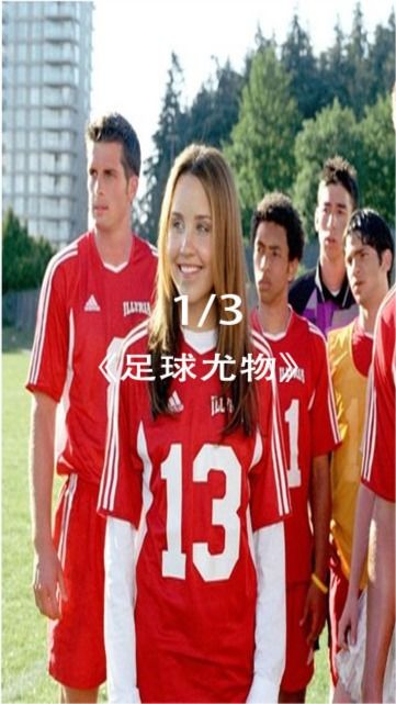 女扮男装进足球队电影,一个电影,一个女生女扮男装去一个学校学踢足球,美国的。