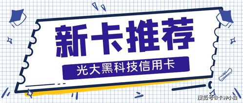 光大银行推荐办信用卡需要办理光大银行的信用卡都需要什么资料