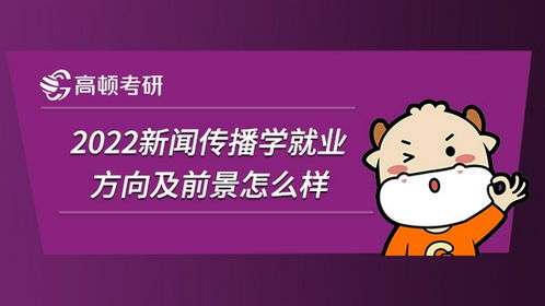 2022考研新闻传播学就业方向及前景怎么样