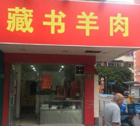 怎样加盟羊肉店