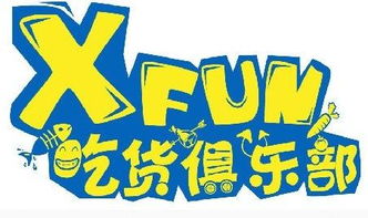 xfun吃货俱乐部2014免费,介绍。