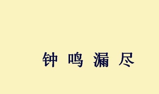 带铭的成语,带铭的成语的由来