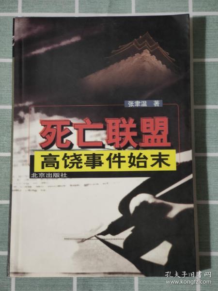 死亡联盟 高饶事件始末