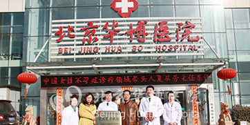 北京中医院不孕不育：专业治疗，让孕育梦想照进现实  第4张
