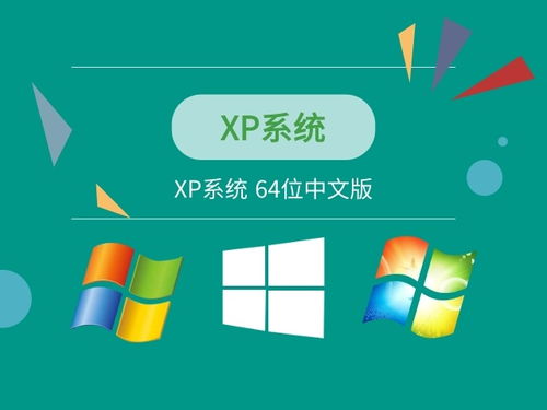 xp64位系统下载