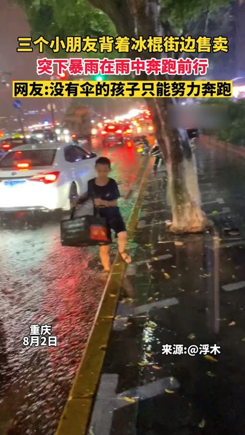 8月2日重庆,三个小朋友背着冰棍在街边售卖,突下暴雨在雨中奔跑前行,网友 没有伞都孩子只能努力奔跑 