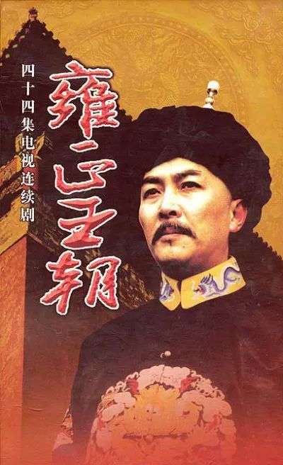 二月河写的《雍正王朝》,雍正王朝:历史的镜子,鉴照权力的海报